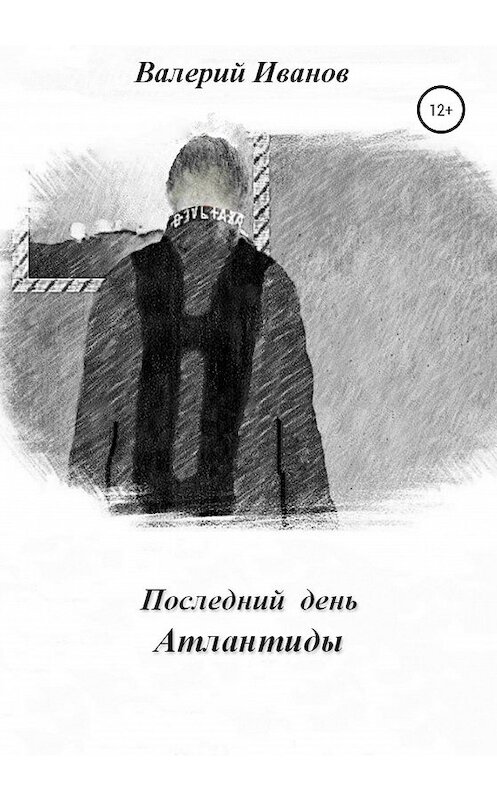 Обложка книги «Последний день Атлантиды» автора Валерия Иванова издание 2020 года.