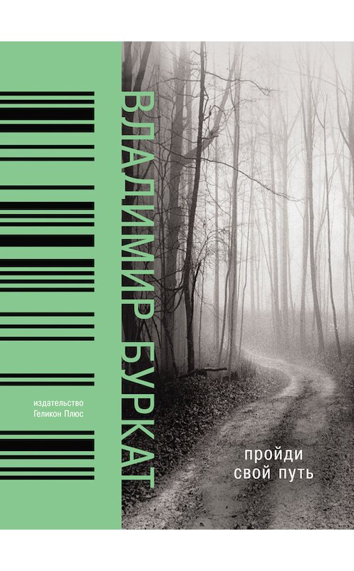 Обложка книги «Пройди свой путь» автора Владимира Бурката издание 2016 года. ISBN 9785000980439.