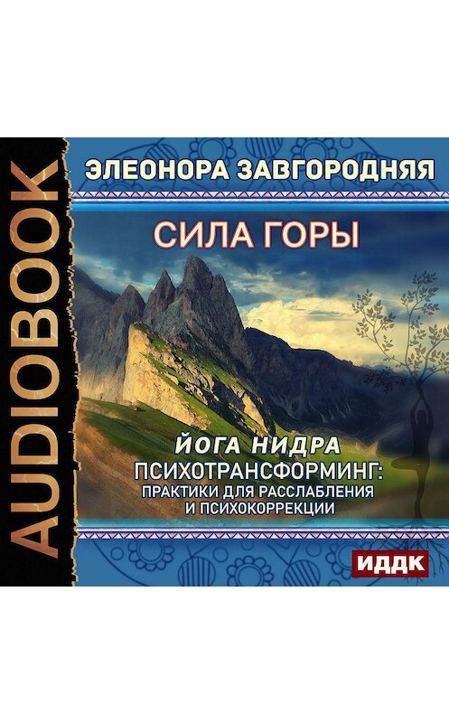 Обложка аудиокниги «Сила горы. Йога нидра. Психотрансформинг: практики для расслабления и психокоррекции» автора Элеоноры Завгородняя.