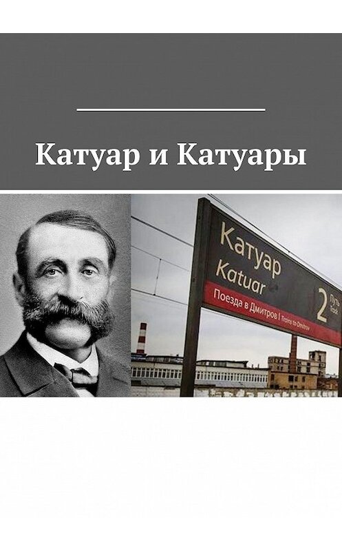Обложка книги «Катуар и Катуары» автора Владимир Броудо. ISBN 9785449364388.