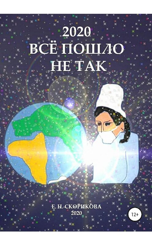 Обложка книги «2020. Всё пошло не так» автора Елены Скориковы издание 2020 года.