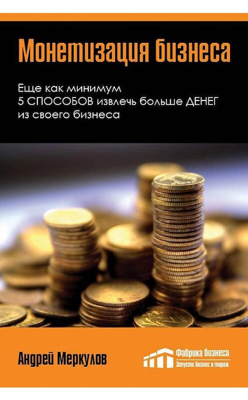 Обложка книги «Монетизация бизнеса» автора Андрея Меркулова издание 2012 года. ISBN 9785435300352.