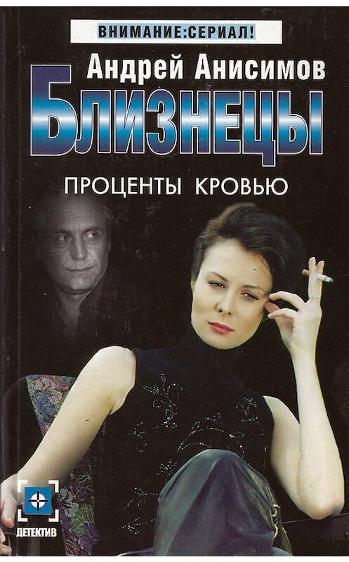Обложка книги «Проценты кровью» автора Андрея Анисимова.