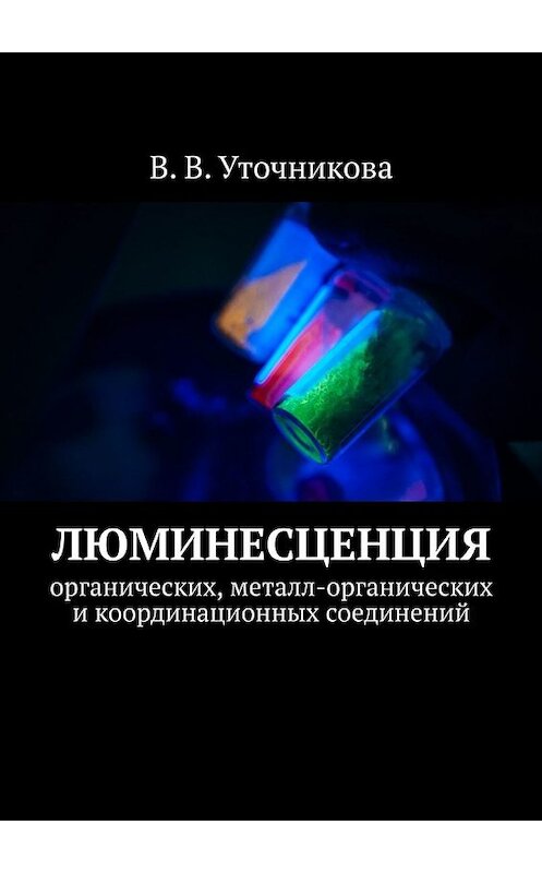 Обложка книги «Люминесценция органических, металл-органических и координационных соединений» автора Валентиной Уточниковы. ISBN 9785449350220.