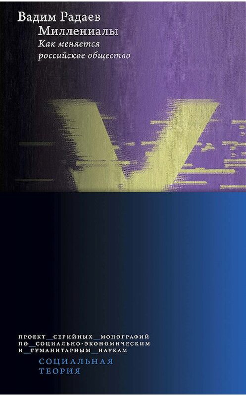 Обложка книги «Миллениалы. Как меняется российское общество» автора Вадима Радаева издание 2020 года. ISBN 9785759820598.