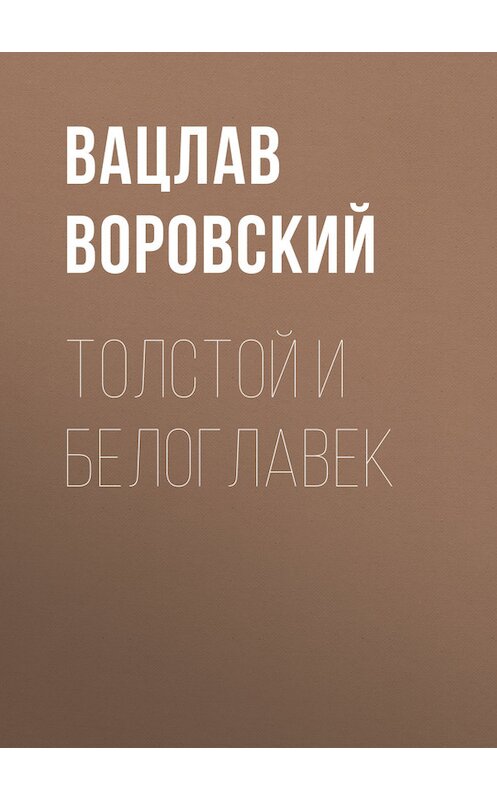 Обложка книги «Толстой и Белоглавек» автора Вацлава Воровския.