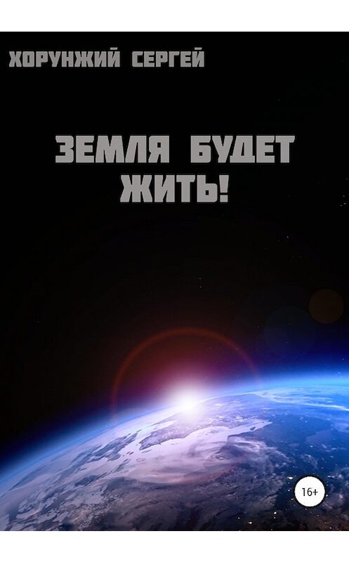 Обложка книги «Земля будет жить!» автора Сергея Хорунжия издание 2020 года.