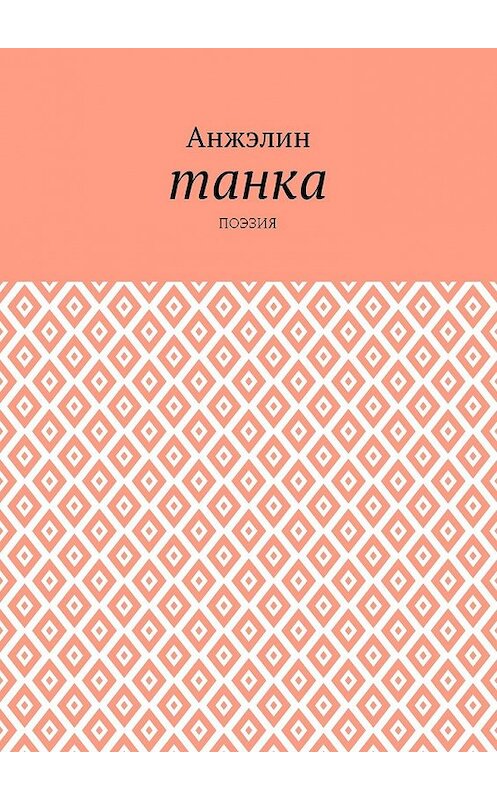 Обложка книги «Танка. Поэзия» автора Анжэлина. ISBN 9785449075611.