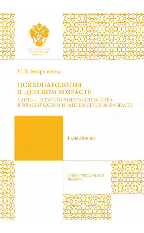 Обложка книги «Психопатология в детском возрасте. Часть 1. Регуляторные расстройства в младенческом и раннем возрасте» автора Наталии Андрущенко издание 2016 года. ISBN 9785288056819.