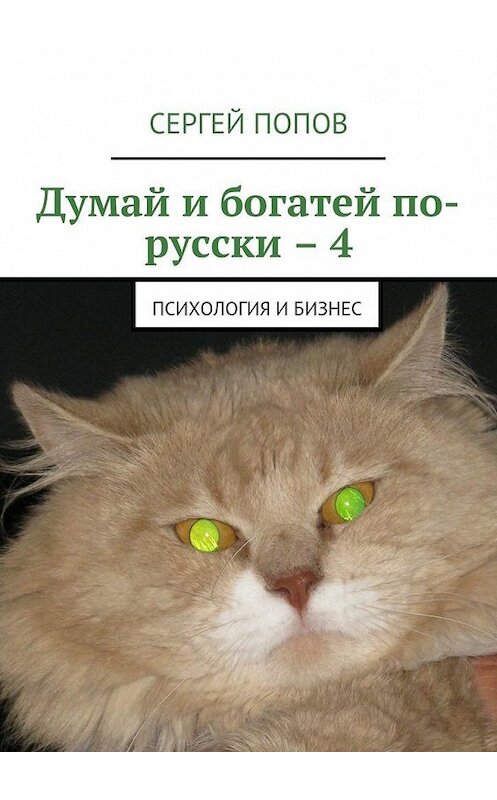 Обложка книги «Думай и богатей по-русски – 4. Психология и бизнес» автора Сергея Попова. ISBN 9785448348686.