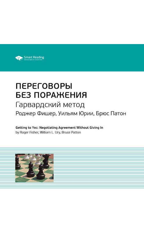 Обложка аудиокниги «Ключевые идеи книги: Переговоры без поражения. Гарвардский метод. Роджер Фишер, Уильям Юри, Брюс Паттон» автора Smart Reading.