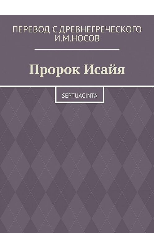 Обложка книги «Пророк Исайя. Septuaginta» автора И. Носова. ISBN 9785005114235.