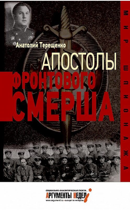 Обложка книги «Апостолы фронтового Смерша» автора Анатолия Терещенки издание 2018 года. ISBN 9785604060520.