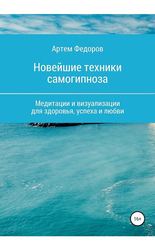 Обложка книги «Учебник самогипноза и направленной визуализации» автора Артема Федорова издание 2020 года.