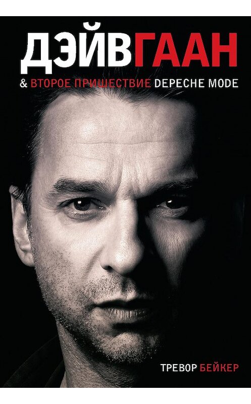 Обложка книги «Дэйв Гаан & второе пришествие Depeche Mode» автора Тревора Бейкера издание 2020 года. ISBN 9785386109998.