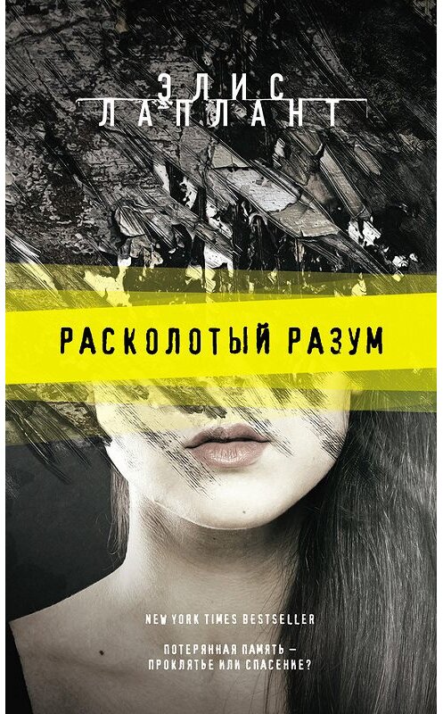 Обложка книги «Расколотый разум» автора Элиса Лапланта издание 2018 года. ISBN 9785040909919.