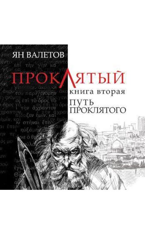 Обложка аудиокниги «Путь Проклятого» автора Яна Валетова.