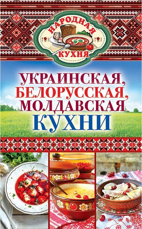 Обложка книги «Украинская, белорусская, молдавская кухни» автора Ксении Поминовы издание 2014 года. ISBN 9785386077600.