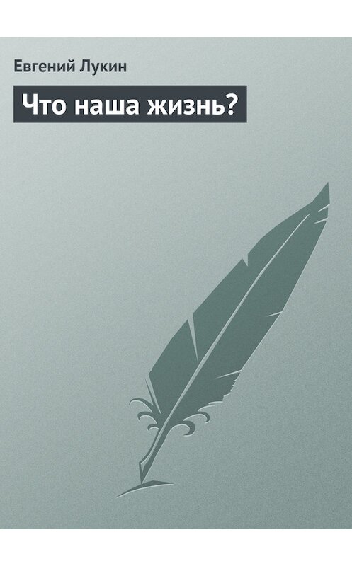 Обложка книги «Что наша жизнь?» автора Евгеного Лукина.