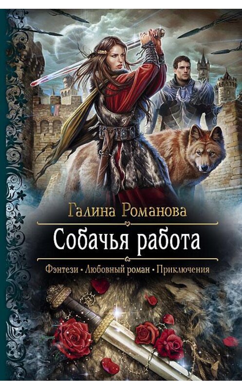 Обложка книги «Собачья работа» автора Галиной Романовы издание 2013 года. ISBN 9785992216448.