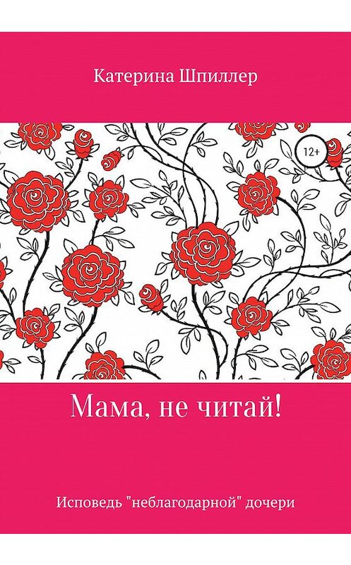 Обложка книги «Мама, не читай!» автора Катериной Шпиллер издание 2020 года.