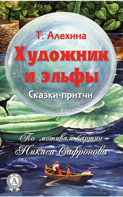 Обложка книги «Художник и эльфы» автора Тамары Алехины. ISBN 9780359132034.