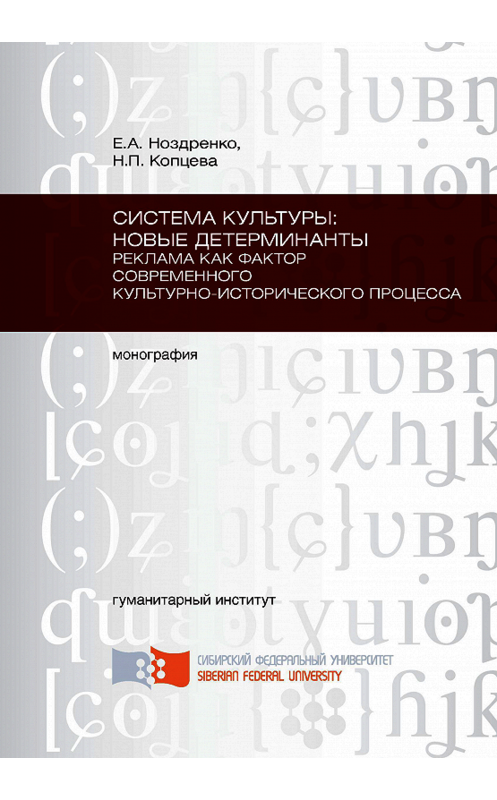 Обложка книги «Система культуры: новые детерминанты. Реклама как фактор современного культурно-исторического процесса» автора . ISBN 9785763820645.