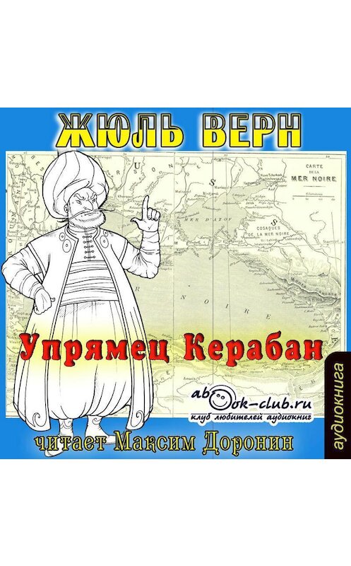 Обложка аудиокниги «Упрямец Керабан» автора Жюля Верна.