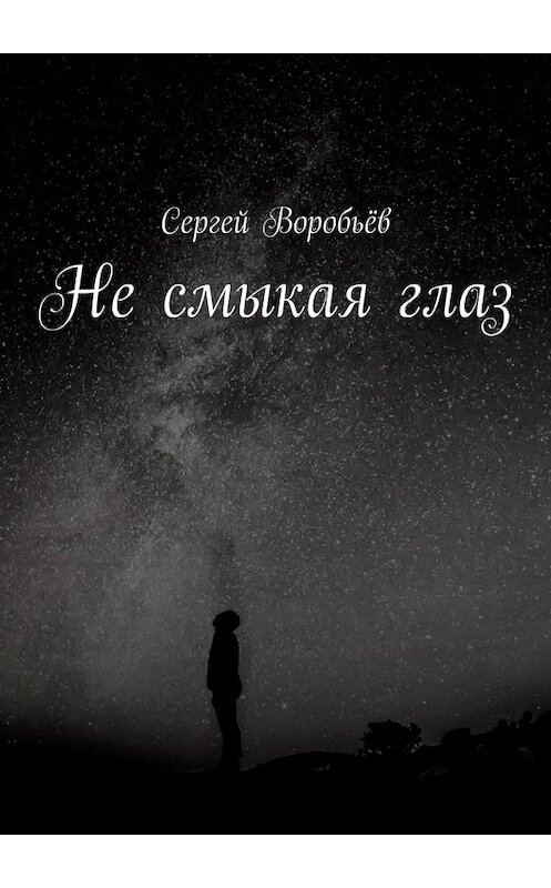 Обложка книги «Не смыкая глаз» автора Сергея Воробьёва. ISBN 9785449658425.