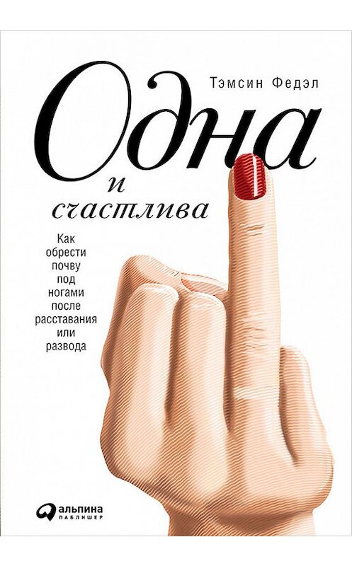 Обложка книги «Одна и счастлива: Как обрести почву под ногами после расставания или развода» автора Тэмсина Федэла издание 2017 года. ISBN 9785961448108.