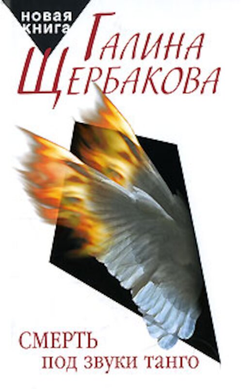 Обложка книги «Лизонька и все остальные» автора Галиной Щербаковы издание 2007 года. ISBN 9785969705104.