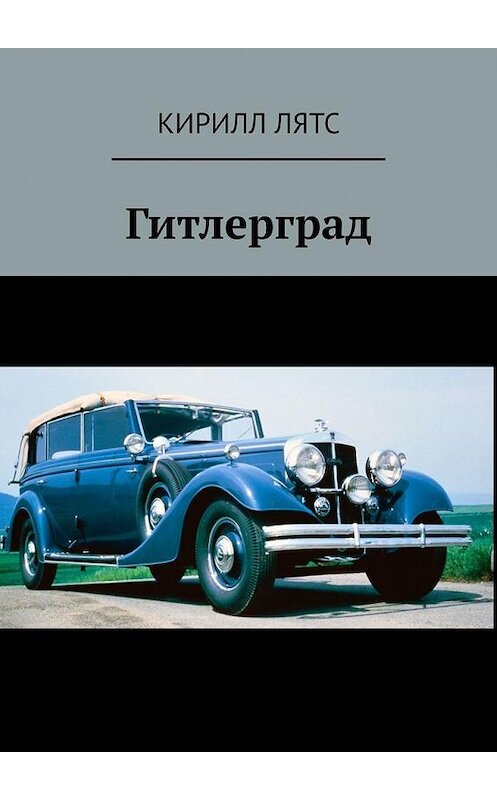 Обложка книги «Гитлерград» автора Кирилла Лятса. ISBN 9785005112866.