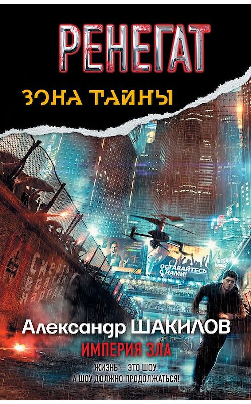 Обложка книги «Ренегат. Империя зла» автора Александра Шакилова издание 2014 года. ISBN 9785170819713.