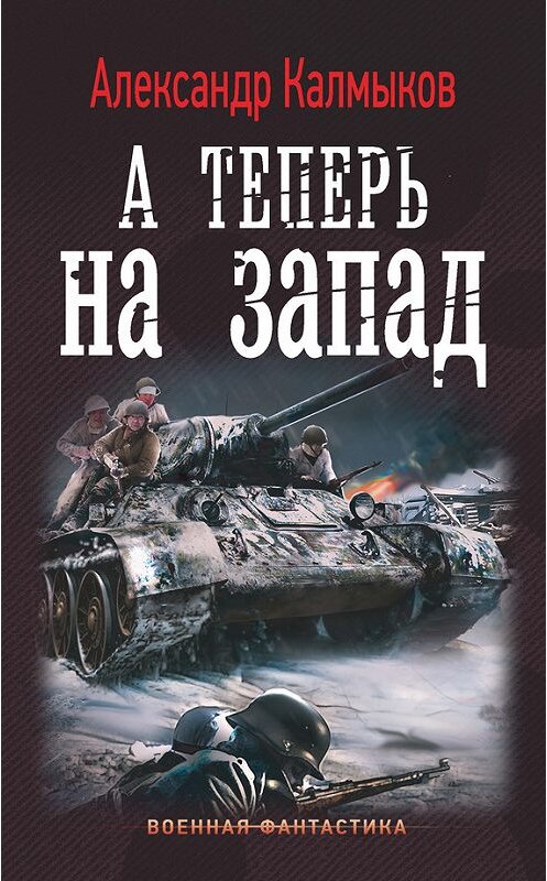 Обложка книги «А теперь на Запад» автора Александра Калмыкова издание 2018 года. ISBN 9785171069353.