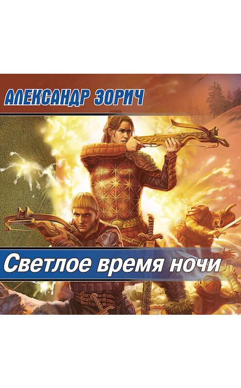 Обложка аудиокниги «Светлое время ночи» автора Александра Зорича.