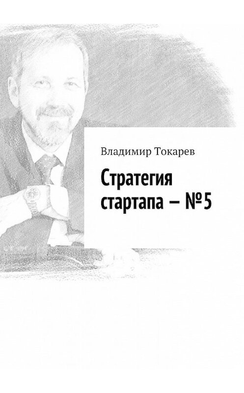 Обложка книги «Стратегия стартапа – №5» автора Владимира Токарева. ISBN 9785448509940.