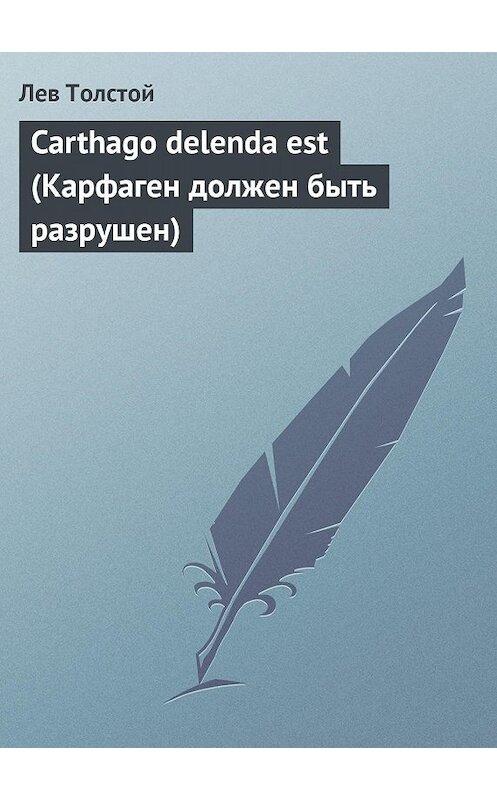 Обложка книги «Carthago delenda est (Карфаген должен быть разрушен)» автора Лева Толстоя.