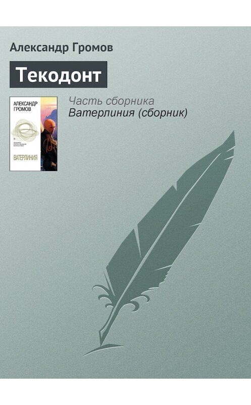 Обложка книги «Текодонт» автора Александра Громова издание 2005 года. ISBN 5699066934.
