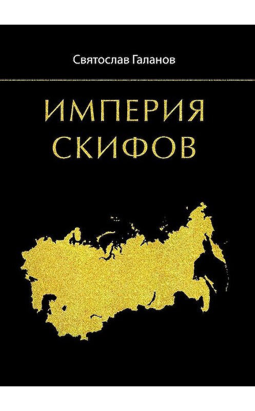 Обложка книги «Империя Скифов» автора Святослава Галанова. ISBN 9785448543821.