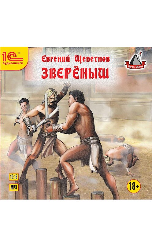 Обложка аудиокниги «Звереныш» автора Евгеного Щепетнова.