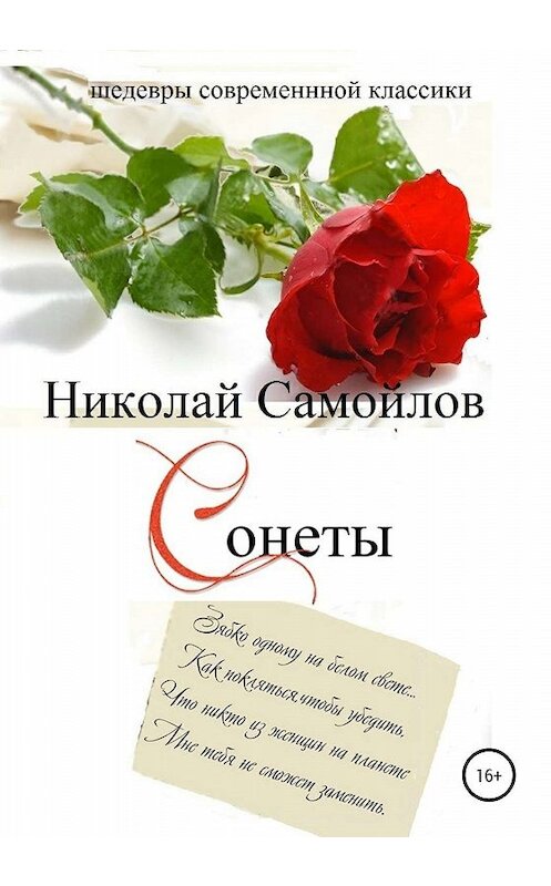 Обложка книги «Сонеты» автора Николая Самойлова издание 2020 года. ISBN 9785532118294.