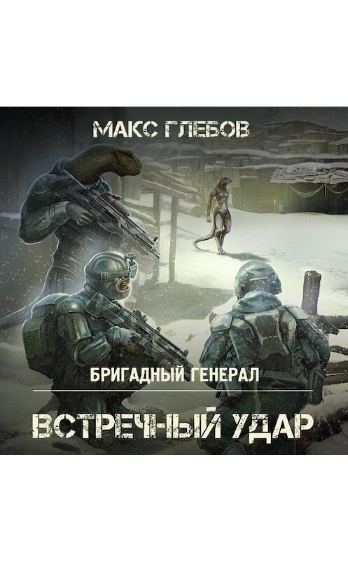 Обложка аудиокниги «Встречный удар» автора Макса Глебова.
