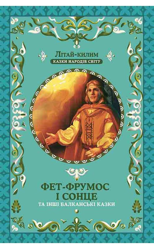 Обложка книги «Фет-Фрумос і сонце та інші балканські казки» автора Народны Творчісти издание 2017 года. ISBN 9786171237841.