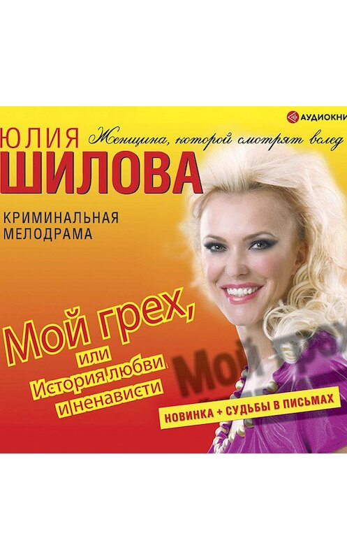 Обложка аудиокниги «Мой грех или история любви и ненависти» автора Юлии Шиловы.