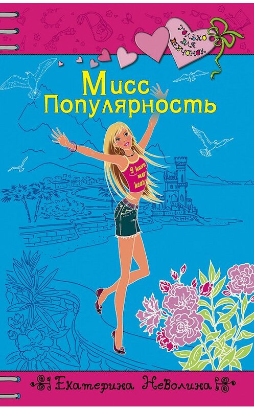 Обложка книги «Мисс Популярность» автора Екатериной Неволины.