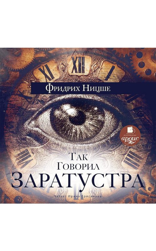 Обложка аудиокниги «Так говорил Заратустра» автора Фридрих Ницше. ISBN 4607031750971.