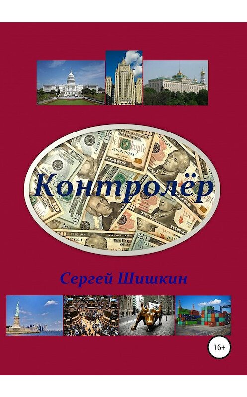 Обложка книги «Контролёр» автора Сергея Шишкина издание 2020 года. ISBN 9785532058422.