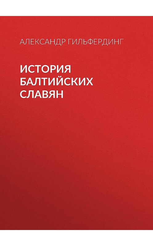 Обложка книги «История балтийских славян» автора Александра Гильфердинга.