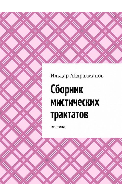 Обложка книги «Сборник мистических трактатов. Мистика» автора Ильдара Абдрахманова. ISBN 9785449361851.