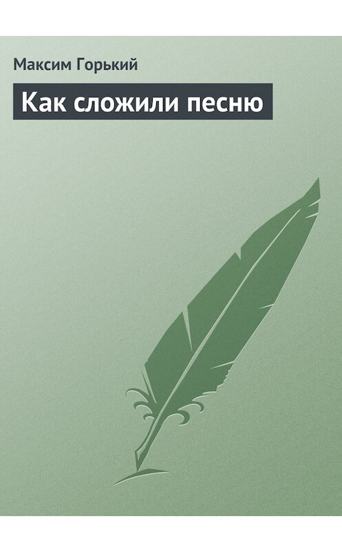 Обложка книги «Как сложили песню» автора Максима Горькия издание 2003 года. ISBN 569907922x.